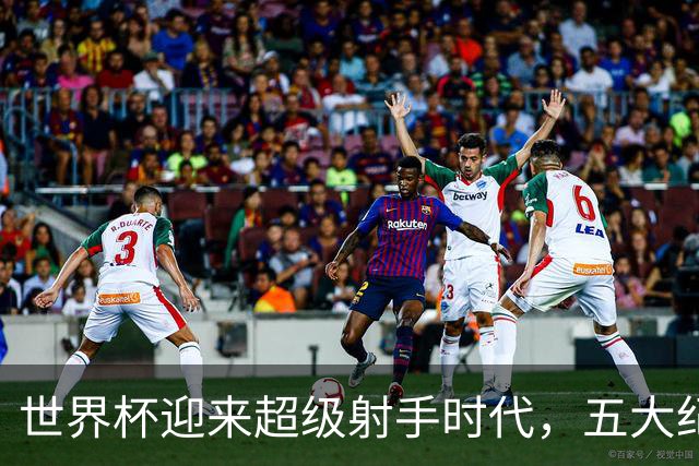 世界杯迎来超级射手时代，五大纪录今年都能被打破吗？