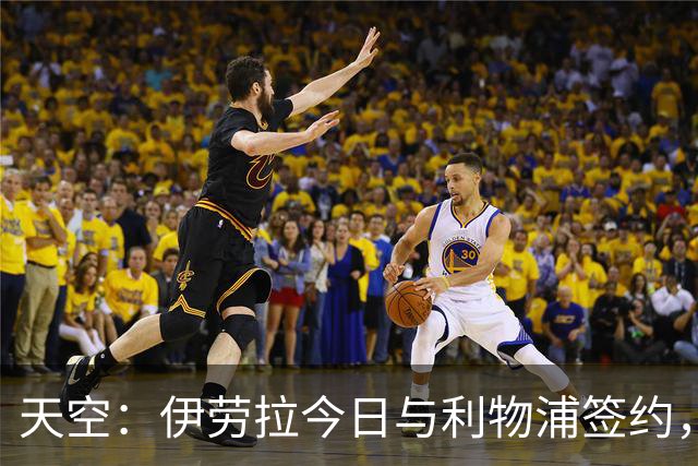 天空：伊劳拉今日与利物浦签约，红军未来几天内将正式官宣