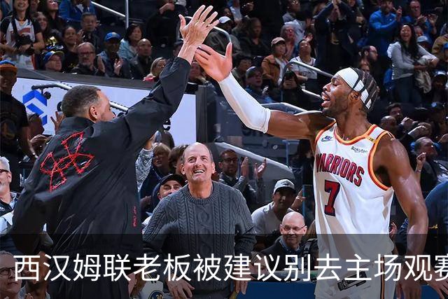 西汉姆联老板被建议别去主场观赛，但他不打算听
